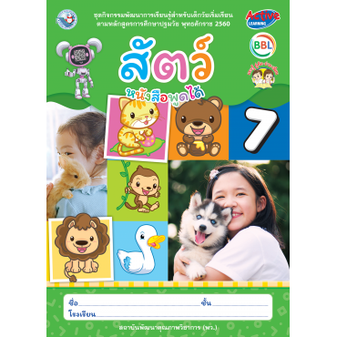 ชุดกิจกรรมพัฒนาการเรียนรู้สำหรับเด็กวัยเริ่มเรียน สัตว์ เล่ม 7 ชุดกิจกรรมพัฒนาการเรียนรู้สำหรับเด็กวัยเริ่มเรียน สัตว์ เล่ม 7